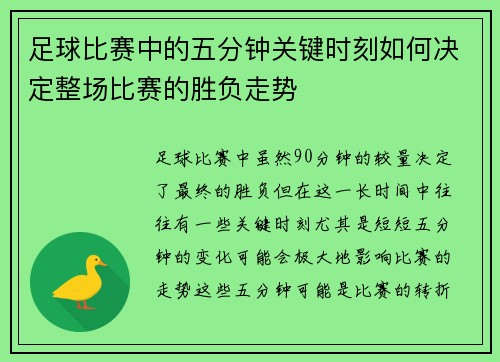 足球比赛中的五分钟关键时刻如何决定整场比赛的胜负走势